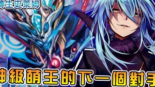 【转生史莱姆】灭界龙够格终当BOSS吗 觉醒邪神伊瓦拉奇实力与身份大解析  世界诞生全靠他！？  【阿伟马克兔】
