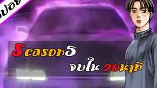 『สปอยอนิเมะ』Initial D ss5 จบใน 20นาที ตอนเดียวจบ!! สปอยอนิเมะ อนิเมะสปอยการ์ตูน