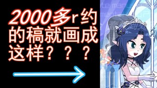 就这要2K？约稿这么贵吗？