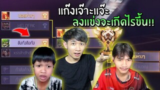 แก๊งเจ๊าะแจ๊ะ ลงแข่งจะเกิดไรขึ้น! ชนะรับไปเลย 100,000฿ | Free Fire