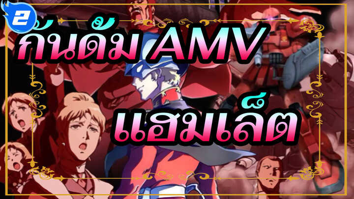 [กันดั้ม AMV] แฮมเล็ตที่อยู่ในศตวรรษแห่งจักรวาล ดาวหางแดงที่ต่อสู้เพื่อแก้แค้น_2