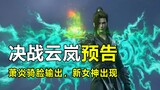 斗破苍穹：决战云岚终极pv，小医仙绝美建模曝光，云韵实惨！