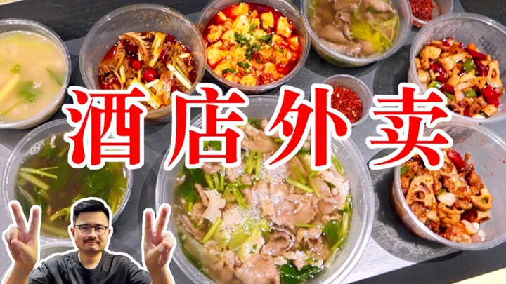 จะเป็นยังไงถ้ากลางดึกอยู่ในโรงแรมแล้วจ่าย 400 หยวนสั่งเนื้อวัวเฉียวเจียวเสฉวนเดลิเวอรีมาทาน?