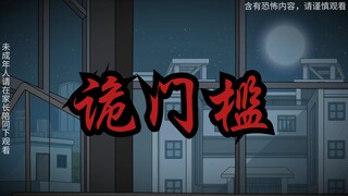 宿舍诡门槛