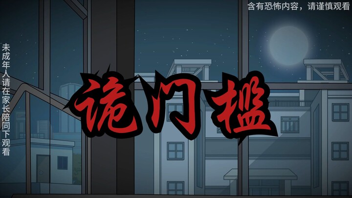 宿舍诡门槛