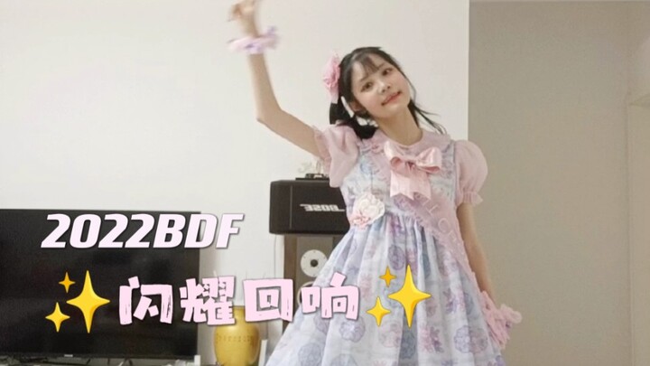 闪耀回响✨2022BDF最快速翻（并不）
