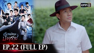 #เรือนไหมมัจจุราช | EP.22 (Full Ep) | 15 ก.ค. 67 | one31