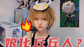 我的丘丘人不可能这么可爱！