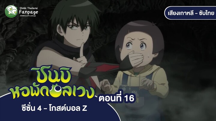ชินบิ หอพักอลเวง โกสต์บอล Z ตอนที่ 16 ซับไทย | ชู่ว เสียงกรีดร้องที่ไร้เสียง
