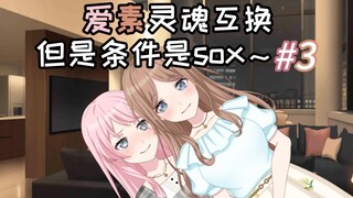 爱素灵魂互换，但是条件是sox~#3