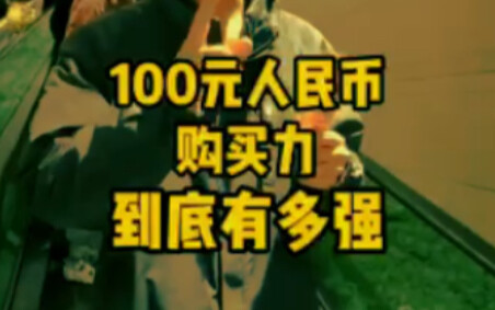 [Backlog] Confidence! 100 Yuan Has Amazing Purchasing Power