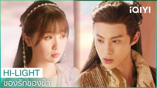 "หลันฮวา"อ้อน"ตงฟาง" | ของรักของข้า（Love Between Fairy and Devil）EP14 ซับไทย | iQIYI Thailand