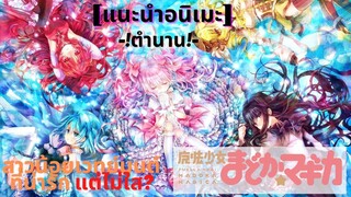 แนะนำ[Mahou Shoujo Madoka★Magica]อนิเมะแนวสาวน้อยเวทย์มนต์น่ารัก!แต่ไม่ใส?