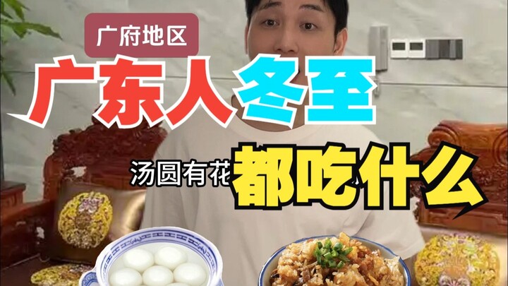 Người Quảng Đông ăn gì vào ngày Đông Chí?