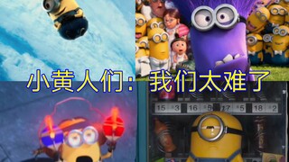 果然每一部神偷奶爸都漏掉一个小黄人🤣