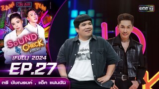 Sound Check 2024 Ep.27 :ตรี ชัยณรงค์ , แจ็ค แฟนฉัน (Full Ep) 16 ก.ค. 67 | one31