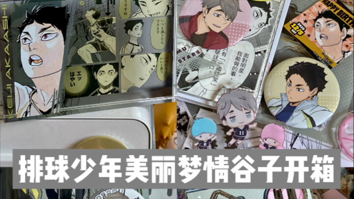 谷子开箱/现在吃排球少年的谷子还是太幸福了…