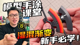 新手必学的湿混渐变技法，手涂高达模型渐变也能这么快！【RAY STUDIO模型手涂课堂】08