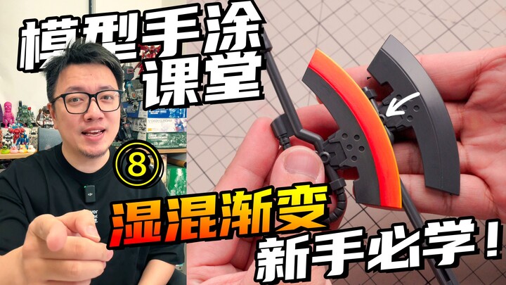新手必学的湿混渐变技法，手涂高达模型渐变也能这么快！【RAY STUDIO模型手涂课堂】08