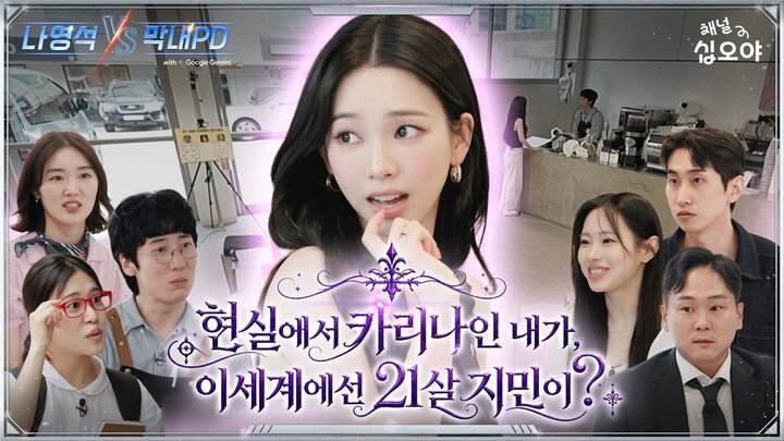 [ซับไทย] "คาริน่าในโลกของความจริงหรือจีมินวัย 21 ปีในโลกคู่ขนาน" การแข่งขันของ นาพีดี vs มักเน่พีดี