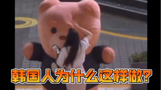 韩国人为什么这样做？