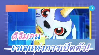 ดิจิมอน| การเปิดตัวของตัวละครทั้งหมดในซีซั่น 1-6！เพื่อรำลึกครบรอบ 15 ปี!_3