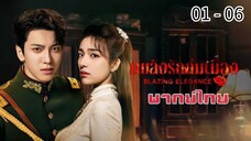 ตอนที่ 1 - 6
