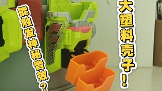 你也是大塑料壳子！？假面骑士ex aid    dx收纳and必杀槽