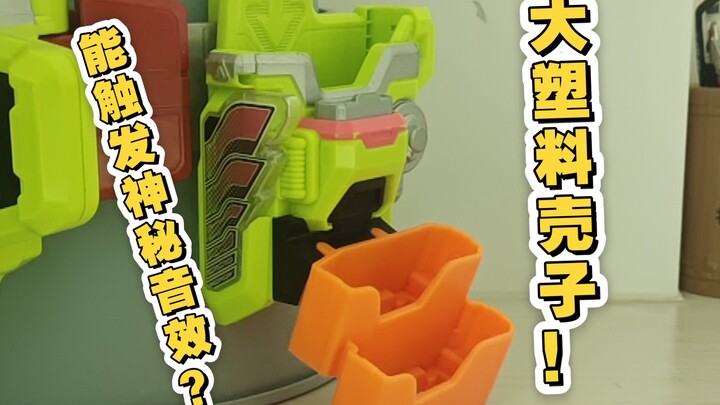 你也是大塑料壳子！？假面骑士ex aid    dx收纳and必杀槽