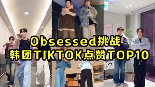 ชาเลนจ์บอยแบนด์กำลังฮิต! โดจินของจริง! 10 อันดับ "ชาเลนจ์สุดหลอน" ของวงเกาหลีที่มียอดไลก์ TikTok!