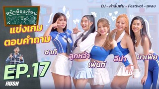 หน้าห้องเรียน | EP.17 | Ladies DJ. | ซากิ - ลูกหว้า - เพ้นท์ - ลีน่า - มาเฟีย