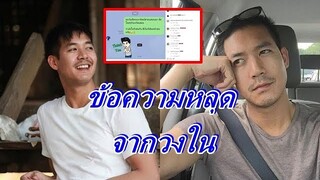 ส่องแชทหลุดข้อความถึง "เวียร์" หลังเลิก "เบลล่า"