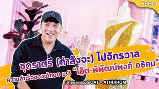 คุยกับ "โอ๊ต-พิพัฒน์พงค์ อธิคม" เจ้าของแบรนด์ OAT – ATHIKHOM ดีไซเนอร์ทำชุดให้ "แอนนา เสืองามเอี่ยม"