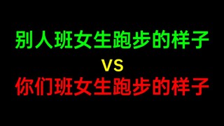 别人班女生跑步的样子vs你们班女生跑步的样子