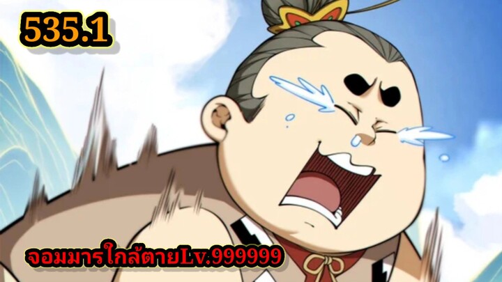 ลูกศิษย์ของผม คือเหล่ายอดวายร้าย 535.1My Disciples Are All Villains  #จอมมารใกล้ตาย #มังงะจีน