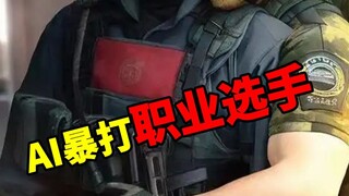 三角洲的AI神力，暴打职业选手