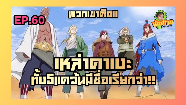 EP.60 เหล่าคาเงะทั้ง5แคว้นมีชื่อเรียกว่า!!