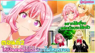 (สปอยอนิเมะยูริ)  ให้เป็นแฟนได้ไงไม่เอาไม่ไหวหรอก! (หรือว่าจะไหวนะ!?)  | ตอนที่ 2