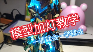 [คำสอนประธาน] สอนเพิ่มไฟให้โมเดล ไฟส่องสว่าง OEM คงตีผมตายแน่ถ้าเห็น...