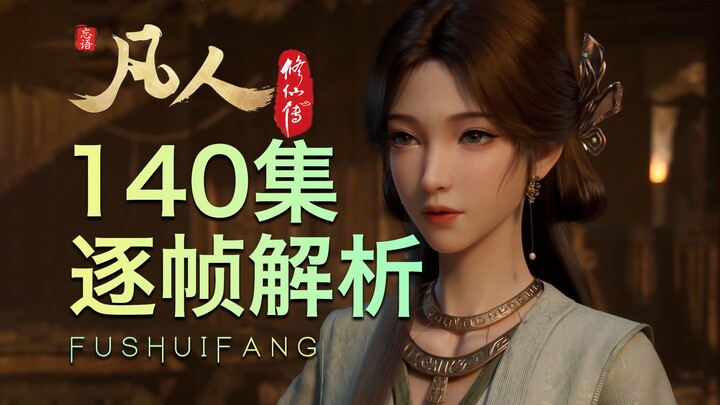 【凡人140集逐帧解析】一个音效，一个眼神，都是细节！这就是凡人修仙传！