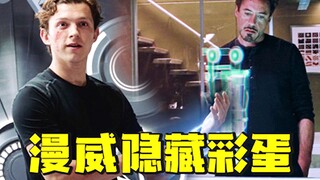 漫威电影里的隐藏彩蛋，你能发现哪几个？