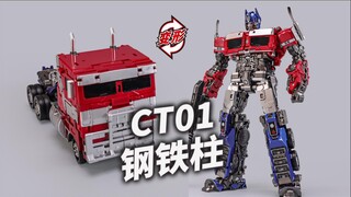 C-Moon式变形！CT01钢铁柱 变7擎天柱19厘米 把玩分享