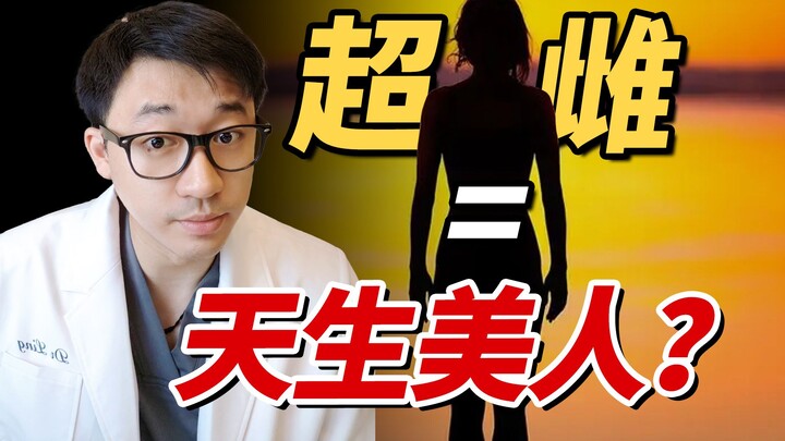 超雌综合征，天生笨美人？