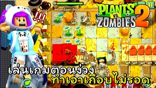 เกือบไม่รอดเพราะง่วง  | plant vs zombie