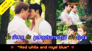 ดีลลับสุดฮอท เรื่องรักร้อนๆ ของ "เจ้าชาย" กับ "ลูกชายประธานาธิบดี" //สปอยหนังวาย ep.104