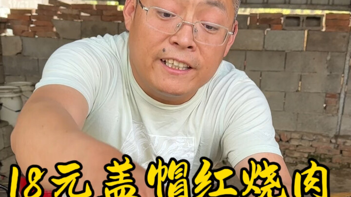 18 Yuan Braised Pork Belly