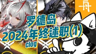2024罗德岛博士年终述职（1）