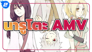 นารูโตะ |【AMV】ไม่เคยหลอกหรือทำให้คุณเสียใจ_2
