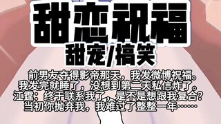 第90颗糖：前男友夺得影帝那天，我发微信祝福。我发完就睡了，没想到第二天私信就炸了。江霆：终于联系我了，是不是想跟我复合？当初你……