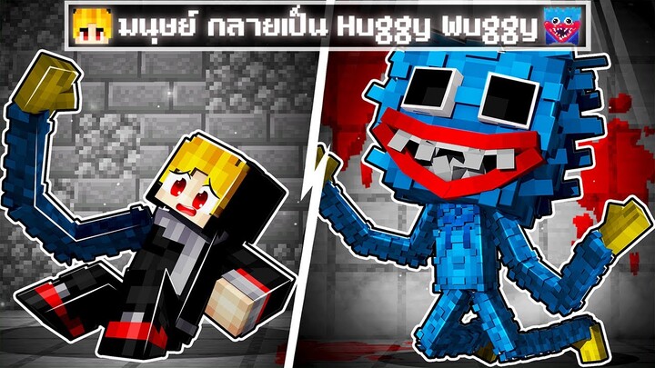 จะเกิดอะไรขึ้น!! ผม.. ต้องมา กลายเป็น Huggy Wuggy ใน Minecraft!